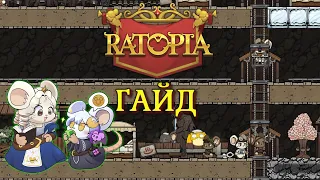 ТОП 10 Советов новичку в Ratopia гайд