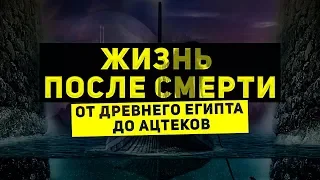 Путь души в загробном мире  Куда мы попадаем после смерти