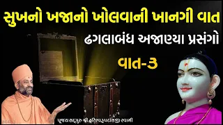 સુખનો ખજાનો ખોલવાની ખાનગી વાત (વાત-3) | Sukhno Khajano | Pu. Hariswarupdasji Swami | Daily Satsang