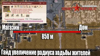 Гайд Soviet Republic увеличение радиуса ходьбы жителей с помощью остановок