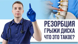 Резорбция грыжи диска - что это?