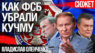 Как Путин брал Украину под контроль. Детали операции ФСБ по отстранению Кучмы. Владислав Оленченко