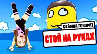 ДЕЛАЙ что ГОВОРИТ САЙМОН чтобы ВЫЖИТЬ ! 😱 Роблокс Silly Simon Says