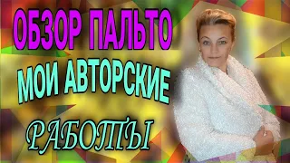 Обзор моих авторских моделей пальто.