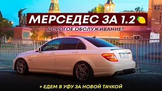 МЕРСЕДЕС ЗА 1.2🍋 ОБЗОР! ЕДЕМ В УФУ ЗА НОВОЙ ТАЧКОЙ 😎