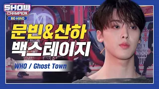 [쇼챔 백스테이지] Ghost Town 주택 청약 WHO회 없이 넣었습니다.. 빠른 시일내에 딴콩3집으로 발표해주세요 l #쇼챔피언비하인드 l EP.229