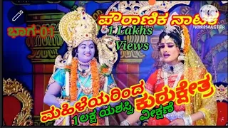 Epi-01 "ಶ್ರೀಕೃಷ್ಣ-ರುಕ್ಮೀಣಿ ಅಂತಃಪುರ ಸೀನ್"  ಮಹಿಳೆಯರಿಂದ ಕುರುಕ್ಷೇತ್ರ ಅಥವಾ ಶ್ರೀ ಕೃಷ್ಣಸಂಧಾನ ನಾಟಕ " ಕೂಲಿಪುರ