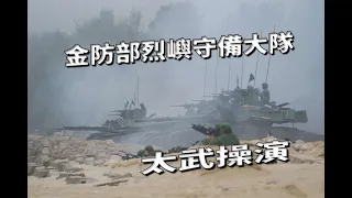 【金門國軍】金防部烈嶼守備大隊太武操演實彈射擊 | M41D戰車/105榴砲/120迫砲/機步槍