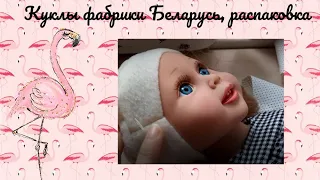 Распаковка кукол фабрики Белкукла , Беларусь - Эмма, Виталина, Машенька, Яна и Витенька