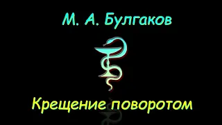 М. А. Булгаков "Крещение поворотом", аудиокнига. M. A. Bulgakov "Baptism by turning", audiobook