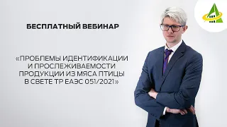 ТР ЕАЭС 051/2021: ПРОБЛЕМЫ ИДЕНТИФИКАЦИИ И ПРОСЛЕЖИВАЕМОСТИ ПРОДУКЦИИ ИЗ МЯСА ПТИЦЫ