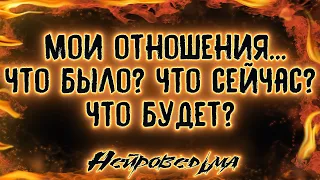 Мои отношения... Что было? Что сейчас? Что будет? | Таро онлайн | Расклад Таро | Гадание Онлайн