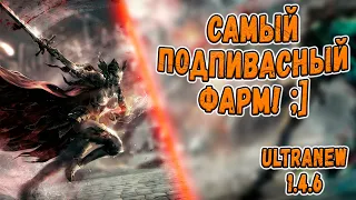 САМЫЙ ПОДПИВАСНЫЙ ФАРМ? ПОПРОБУЕМ! | Perfect World UltraNew 1.4.6