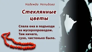 Аудиорассказ Стеклянные цветы. Надежда Нелидова