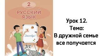 Русский язык 2 класс. Урок 12 В дружной семье все получается.Орыс тілі 2 сынып.