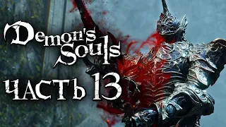 Demon's Souls: Remake ➤ Прохождение [4K] — Часть 13: ПРОНЗАЮЩИЙ VS КЛИНКОВ БЛИЗНЕЦОВ [БОСС]