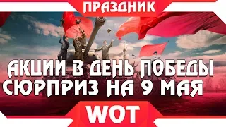 СЮРПРИЗ НА 9 МАЯ WOT АКЦИИ НА ДЕНЬ ПОБЕДЫ, ПРЕМ ТАНКИ ОТ WG В ПОДАРОК ВОТ! ОФИЦИАЛЬНО world of tanks