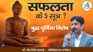 #45 Open Session || सफ़लता  के 5 सूत्र ? बुद्ध पूर्णिमा विशेष - Dheer Singh Dhabhai