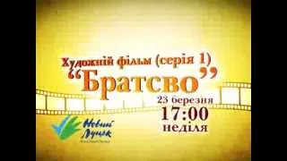 Художній фільм "Братство" 1 серія