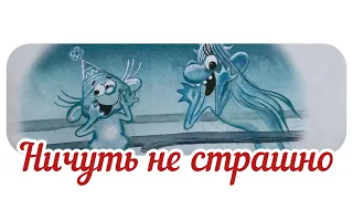 Ничуть не страшно. Аудиосказки.  Сказка с анимацией для детей. Добрые сказки.