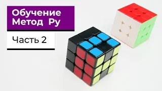 Метод Ру | Обучение Сборке кубика 3х3 | Часть 2 / Roux method tutorial | Part 2