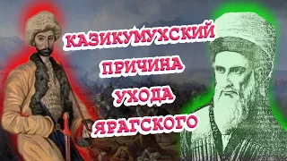 Почему Мухаммад Ярагский покинул родину?