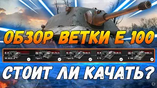 ОБЗОР ветки E 100 |  Стоит ли качать? | wot blitz