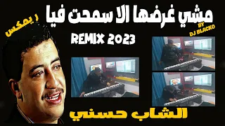 CHEB HASNI REMIX - MECHI GHARDHA (FULL SONG )   الشاب حسني  - مشي غرضها الا سمحت فيا