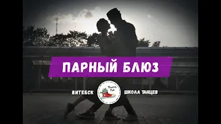 Блюз. Школа танцев Dancing Fish. Учим с нуля!