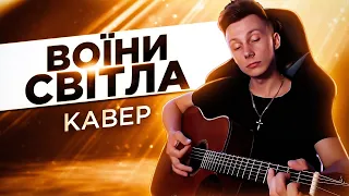 ЛЯПИС ТРУБЕЦКОЙ - ВОЇНИ СВІТЛА кавер українською на гітарі (cover VovaArt)