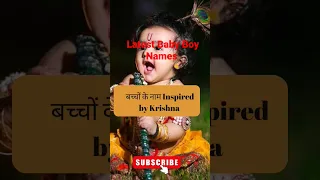 latest baby boy names inspired by Lord krishna #youtubeshorts #hindunames  #shortvideo #cutebaby