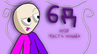 Моя часть коллаба 6Д (@joper1945g )