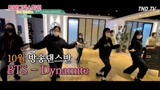 [트렌디 댄스학원] 10월 수강생분들의 결과물. BTS (방탄소년단) - Dynamite 다이너마이트 │취미 방송댄스