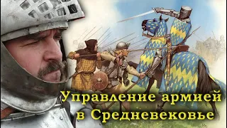Клим Жуков - Сложности управления армией в Средние века
