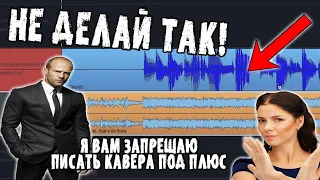 Как ПРАВИЛЬНО записывать кавера | Не пиши кавера под плюс! Как записать кавер