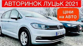 Луцьк авторинок неділя, ціни на авто з Європи 2021