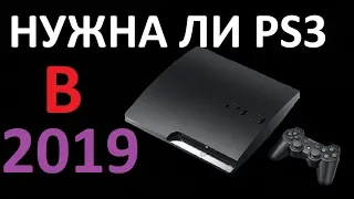 АКТУАЛЬНА ЛИ PS3 В 2019 ГОДУ? НУЖНА ЛИ PS3 В 2019?