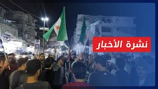 نشرة أخبار المنتصف 12 08 2022 وفيها: وزير الخارجية التركي يقترح إجراء مصالحة بين المعارضة ونظام ...