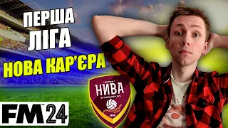 МІНІМАЛЬНІ АТРИБУТИ! ВІДРАЗУ ПЕРША ЛІГА УКРАЇНИ? НОВА КАР'ЄРА У FM2024 | Епізод 1