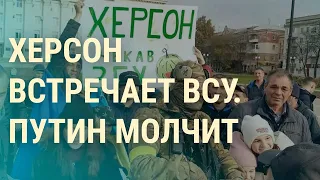 Украина вернула Херсон. Почему молчит Путин? (2022) Новости Украины