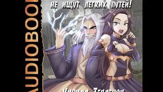 2002104 Аудиокнига. Тесленок Кирилл "Архимаги не ищут легких путей. Книга 1"