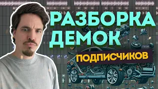 РАЗБОРКА ДЕМОК ОТ ПОДПИСЧИКОВ | РТП 194