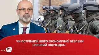 Чи потрібний Бюро економічної безпеки силовий підрозділ?