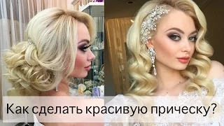 Как сделать красивую свадебную прическу? Свадебная прическа