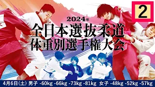 -公式-【4/6 第2試合場】2024年全日本選抜柔道体重別選手権大会 All Japan Judo Championships by Weight Category 2024
