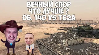 Делаем по 20 боев на: Об.140 и Т62А | Стоит ли их еще качать в WoT Blitz ?