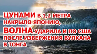 Цунами в 1,2 метра обрушилось на Японию и США после землетрясения и извержения вулкана в Тонга