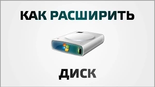 Как увеличить размер диска за счет другого диска