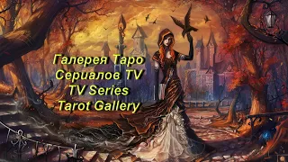 Галерея Таро Сериалов TV — TV Series Tarot Gallery