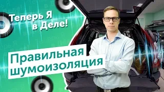 Бизнес на шумоизоляции авто. Теперь Я в Деле!